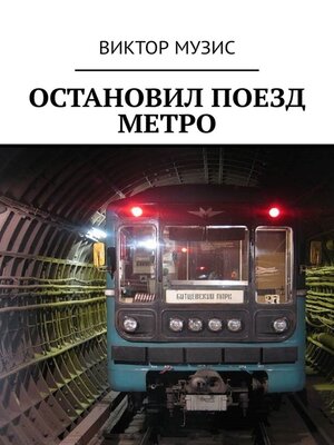 cover image of Остановил поезд метро